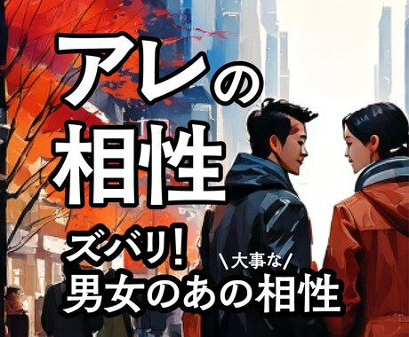 男女のアレの相性を鑑定します 別れない夫婦のナゾが解けた！ぜひ参考に！ イメージ1