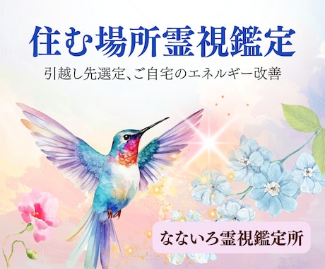 引っ越し先物件の霊視鑑定いたします お引越し、お家のご相談は霊能者へ イメージ1