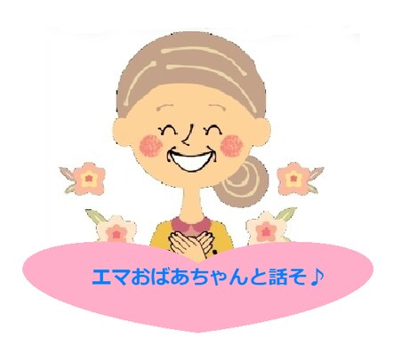 経験豊かなエマおばあちゃんが優しく♡寄り添います エマおばあちゃんは、経験によるアドバイスができます ❣ イメージ1
