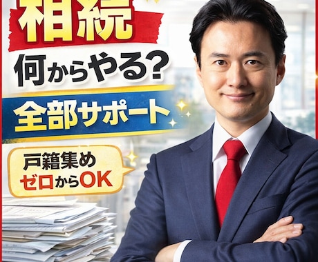 相続手続のプロが法定相続情報一覧図 戸籍収集します 相続手続きのプロ 行政書士が相続の不安をまるごと解消！ イメージ2