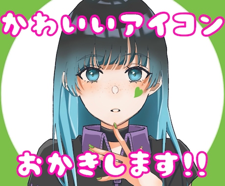 格安でアイコンお描きします イメージ1