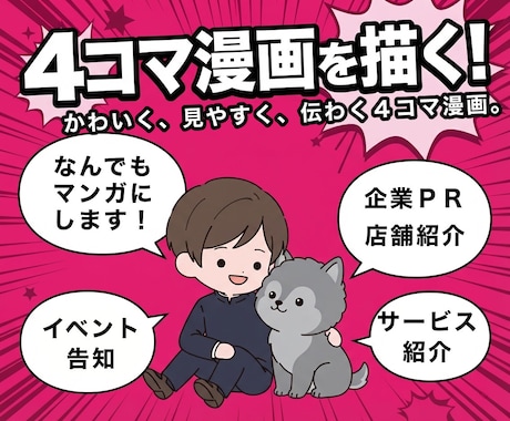 プロ漫画家が企業・店舗向け4コマ漫画を制作します イメージ1