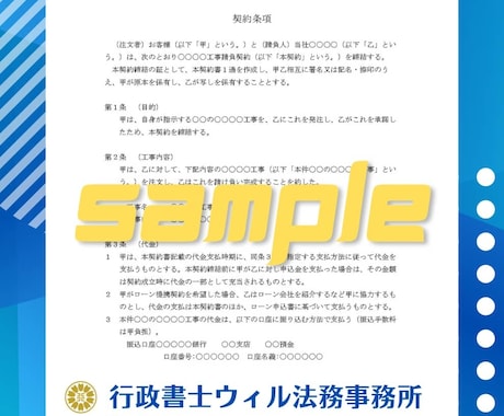 契約書などをプロ行政書士が徹底チェックいたします 最短24時間｜業務委託、請負、秘密保持、合意書、確認・相談 イメージ2