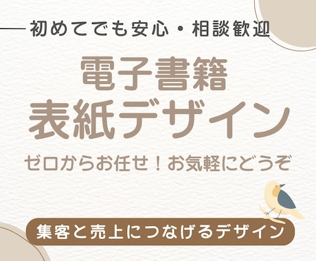 丸投げOK、電子書籍の表紙デザイン製作します 初めてでも丸投げOK！売れる電子書籍の表紙を制作します イメージ1