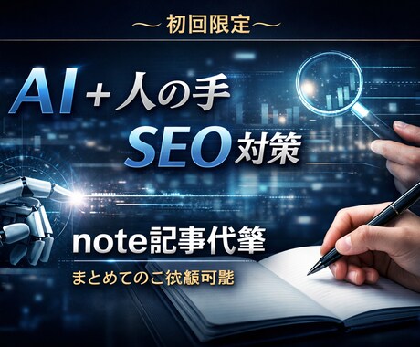 AI＋人の手〜SEO対策note記事代筆します 今だけ初回限定価格！AI+人の手で温かい記事代筆します！ イメージ1