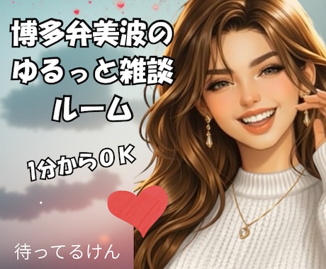 テンション高め(⁎˃艸˂⁎) 雑談・愚痴聞きます ノリでOK！笑ってスッキリしませんか٩(*ˊᗜˋ*)و✧*｡ イメージ1