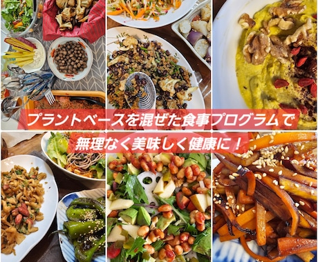 プラントベースを取り入れたあなた用の献立を作ります 無理なく美味しく健康に！プラントベースを普段の生活に。 イメージ1