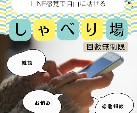 LINE感覚で気軽に相談できます 自由に話せるチャット（スマホ友達、恋愛、悩みetc） イメージ1