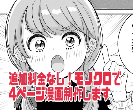 漫画家がモノクロ4ページ漫画作成します 4ページで5万円となります。ページ単価ではありません イメージ1