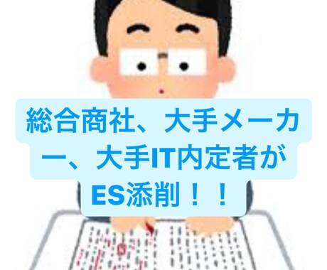 24卒3大商社内定者がES添削します 商社、大手メーカーなど複数内定をもらった僕が全力お手伝い イメージ1