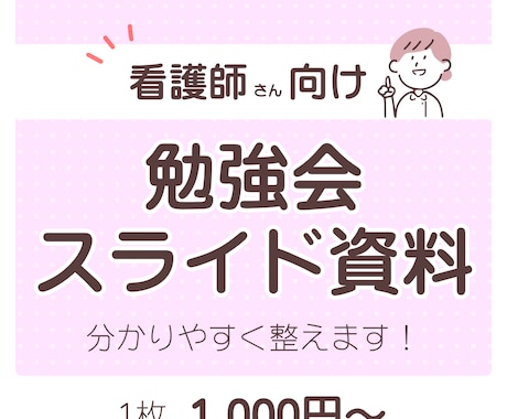 看護師向け（1000円/枚〜）勉強会資料を整えます 病院/クリニック/介護施設での経験を活かし現場目線で作成◎ イメージ1