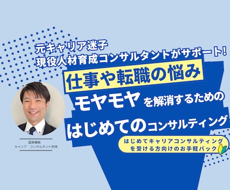 お試しキャリア相談。転職や仕事の相談にのります 仕事の悩みやモヤモヤ・転職相談など、何でも気軽にご相談下さい イメージ1
