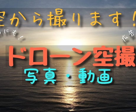 ドローンでの空撮（写真、動画）を行います 記念撮影、広告用撮影など承ります イメージ1