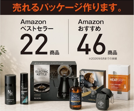 Amazonで売れるパッケージ作ります ベストセラー22点、おすすめ46点獲得の実績 イメージ1