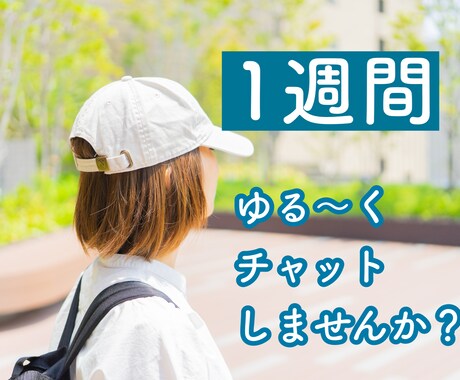 1週間！あなたのお話相手になります いつでもどこでも！好きな時にお話しましょう！ イメージ1