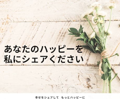 あなたのハッピーな話しを聞きます 幸せをシェアして、もっとハッピーに✨ イメージ1