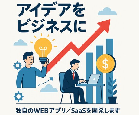 アイデアをアプリ制作でビジネスに変えます 貴方のアイデア実際にビジネスとしてやってみませんか？ イメージ1