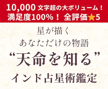 インド占星術であなたの「天命」をみます 天命を知りたい方へ。10,000文字文字超えの大ボリューム！ イメージ1