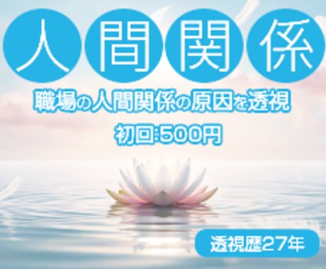 初回限定☆500円 職場の人間関係を透視します （ お試し簡易版・対面透視鑑定経験27年あり） イメージ1