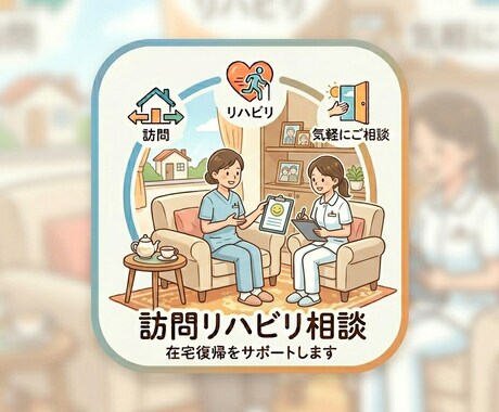訪問リハビリへの転職と臨床の相談にのります 訪問リハ歴９年目の認定作業療法士がアドバイスいたします イメージ1