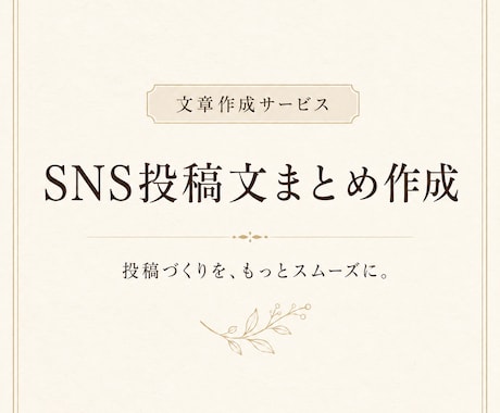 SNS投稿文を5本まとめて作成します 店舗・企業向けに使いやすい投稿文をまとめます イメージ1