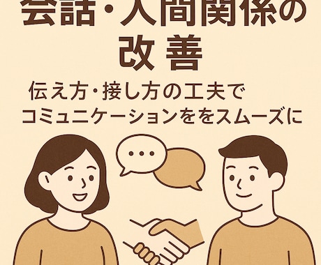 会話・人間関係がスムーズになる心理相談します 人間関係のストレスを整理し、伝え方を改善 イメージ1