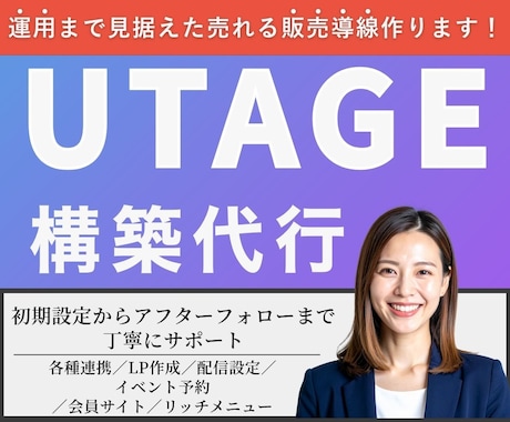 UTAGE構築代行で売れる販売導線作ります アフターフォローOK！ファネル構築全部します！毎月運用経験有 イメージ1