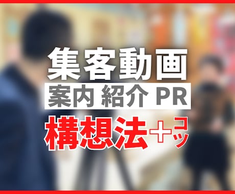 集客動画の構想法と制作のコツをお教えします 案内／紹介／PR動画を「３ステップワークシート」で構想しよう イメージ1