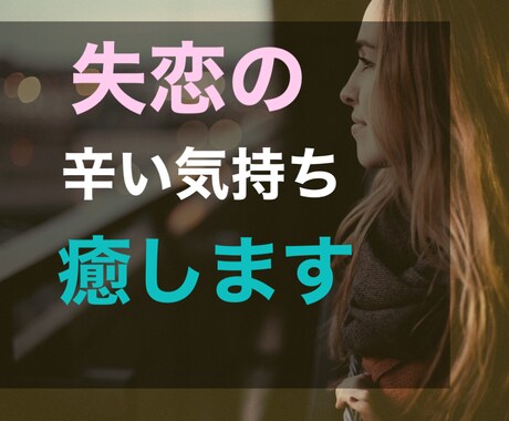 失恋の辛い気持ちを受け止めます 婚約破棄経験者が失恋の辛い気持ちを癒します。 イメージ1