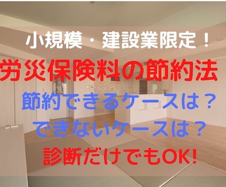 建設業の労災保険料を節約するノウハウを教えます 小規模事業者・新たに元請けに進出する方は必見です！ イメージ1