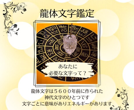 あなたに必要な 龍体文字を導き出します 神様の力を感じてみませんか？  メッセージをお届けします イメージ1