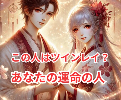 ツインレイか偽ツインか、魂レベルで判定します 出会った理由と魂の相性を徹底鑑定 イメージ1