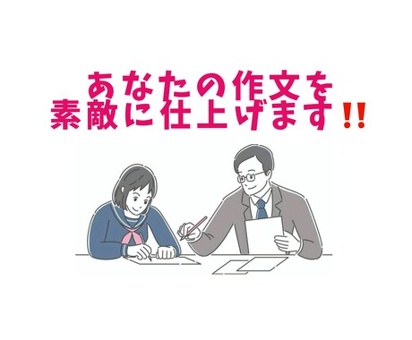 作文の添削とブラッシュアップします 作文コンクール受賞者多数指導実績ある講師が作文添削をします！ イメージ1