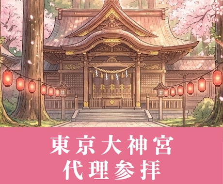 東京大神宮｜縁結び・恋愛成就の代理参拝いたします 東京のお伊勢さまで、大切な縁を結びます イメージ1