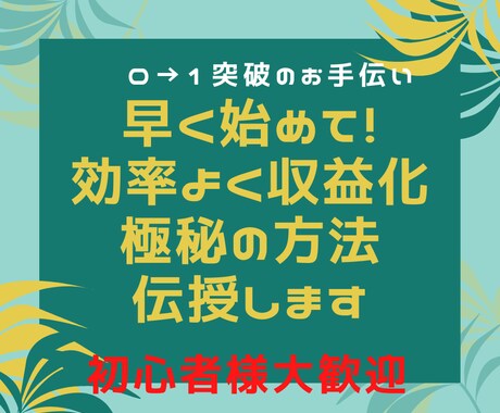初心者さんにもおすすめ！簡単操作で収益化叶えます ㊙方法伝授⭕スマホで完結！早く始める程断然結果残せます㊗️ イメージ2