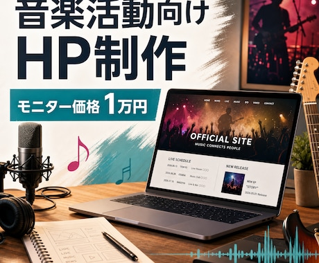 音楽活動向けHPを作ります 世界観と活動情報を見やすく整理 イメージ1
