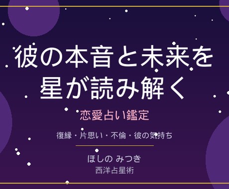復縁・片思い彼の気持ち星読みAI恋愛占い鑑定します 四柱推命×西洋占星術×タロット×AIで本音と未来を読み解く イメージ1