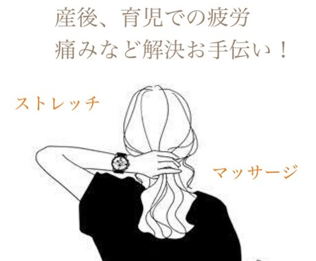 産後の骨盤の歪み痛み身体の悩み解決のお手伝いします 育児ママがおうちでも簡単にできるストレッチ・マッサージ法 イメージ1
