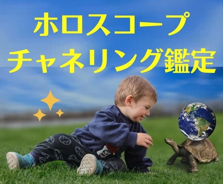 宿命使命編☆ホロスコープ透聴チャネリング鑑定します ☆宇宙との繋がり＆約束を思い出す☆あなたの為の取扱説明書です イメージ1