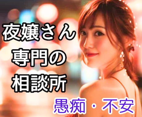 夜嬢さん専用の相談場所｜夜職の嬢がお聞きします 元NO1嬢・元夜職経営者が、愚痴も不安も受け止めます イメージ1