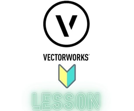 Vectorworksの図面用の基本操作を教えます 何が分からないかが分からない方へ イメージ1