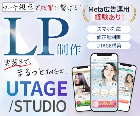 UTAGE/STUDIO実装付き！LP制作します 集客を意識したLPを制作！広告運用経験あり イメージ1