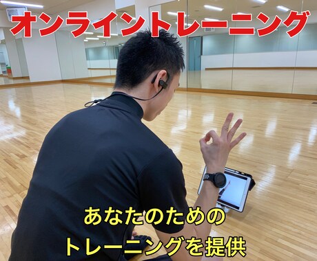 トレーナーがオンライントレーニングをします 自宅でパーソナルトレーニングを受けませんか？ イメージ1