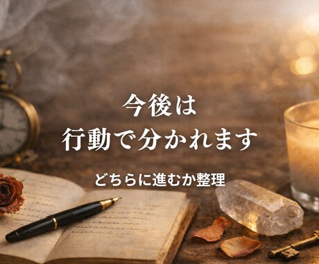 曖昧な関係・復縁｜本音と分岐点を深く視ます 行動で未来がどう変わるか整理します イメージ2