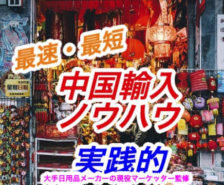 初心者も副業可！中国輸入の超実践的ノウハウ教えます 「中国輸入」検索No.1実績◎最速2週間で可能！物販・転売 イメージ1