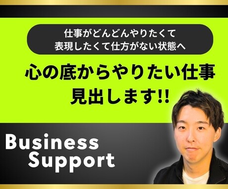 あなたの心の底からやりたい仕事を見出します 仕事がどんどんやりたくて、表現したくて仕方がない状態へ イメージ1