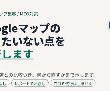 MEO対策｜もったいない点を診断します 評価は良いのに来店が伸びない店へ。直す順番まで示します イメージ1