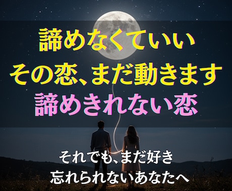 諦めきれない恋を霊視×深層ヒーリングで動かします 動かない関係に、見えない次元から突破口をつくります イメージ2