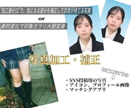 自然に盛れる！顔＆スタイル写真補正・加工します JK感覚でトレンドを押さえた、顔・体の加工が得意です‼︎ イメージ1