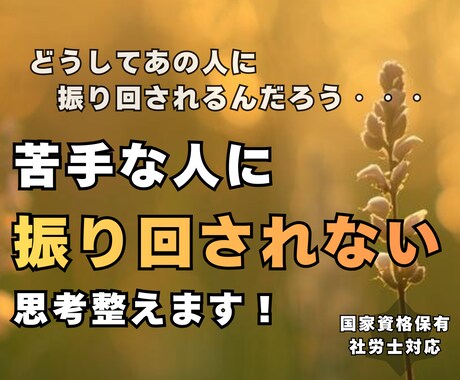 社労士視点で仕事のストレスと思考を整理します 仕事のストレスなどで疲れている思考を一緒に整えます イメージ1